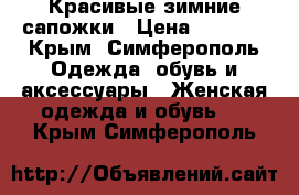 Красивые зимние сапожки › Цена ­ 1 500 - Крым, Симферополь Одежда, обувь и аксессуары » Женская одежда и обувь   . Крым,Симферополь